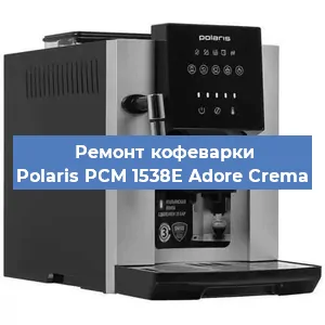 Ремонт заварочного блока на кофемашине Polaris PCM 1538E Adore Crema в Перми